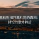 从刷黑料到揭开黑料网的真相：网络讨论的意外转折